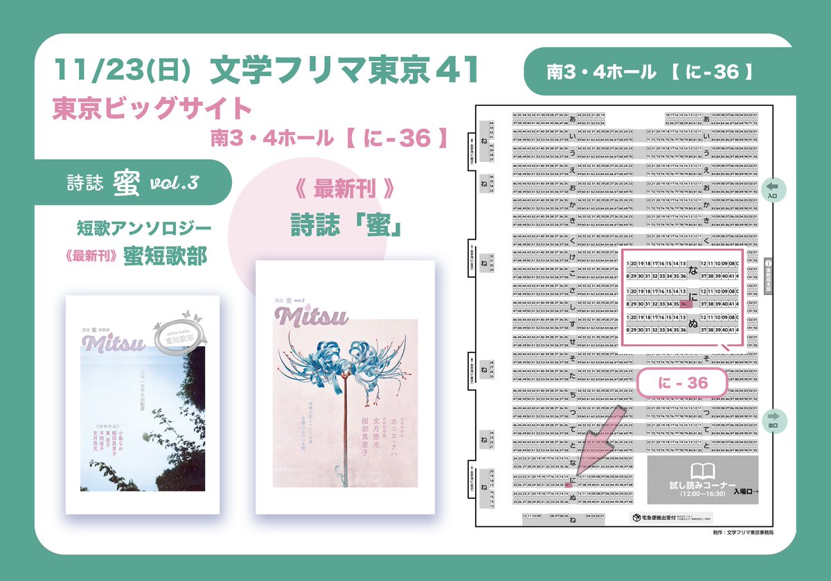 mitsu_shijin's tweet image. ／
お知らせ📚✨
＼

＜#文学フリマ東京 41＞

詩誌「蜜」vol.3💙 (5/11発)
蜜短歌部🦋💫
詩誌「蜜」vol.2🩷

💠2025年11月23日(日)12:00～17:00
東京ビッグサイト(南3•4ホール)
入場：1000円(前売)

🍯詩誌「蜜」ブース【 に-36 】
👉 c.bunfree.net/c/tokyo41/51328

#詩誌蜜 #蜜短歌部 #短歌