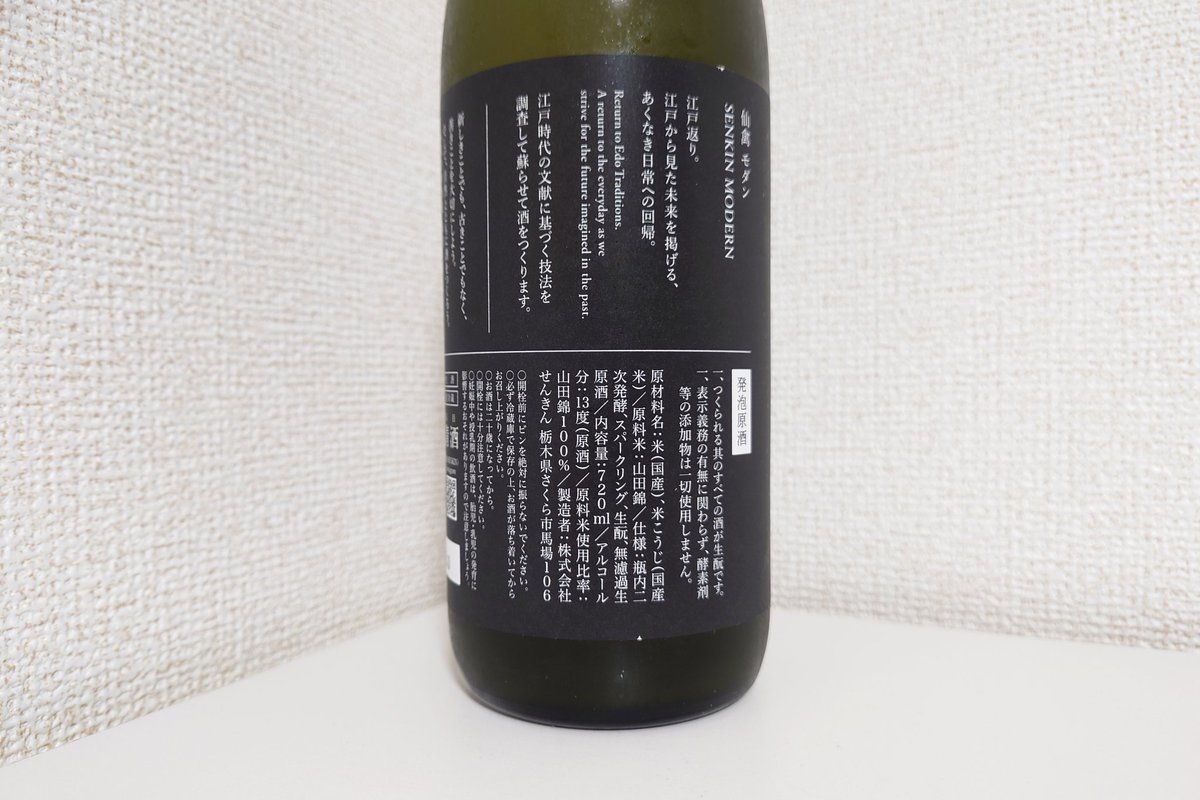 仙禽 モダン 参式 発泡原酒、メジマグロとかチーズの糠漬けで呑む。
しゅわしゅわ元気すぎる発泡口当り透明感、やや柔らかほんのり乳酸感と華やかさのある旨味、柔かい酸味と発泡で綺麗なキレと鼻に抜ける華やかさ。
柔らか乳酸感と華やか発泡透明感のバランス良き、食中性能も高い、うめぇ！ #日本酒