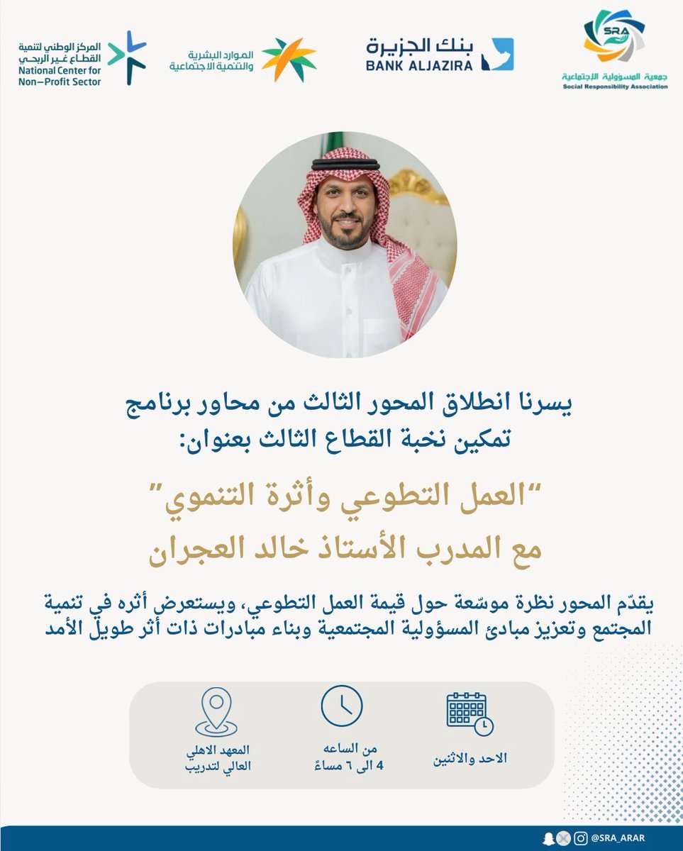 استمرارًا لسلسلة برنامج تمكين نخبة القطاع الثالث ، نستكمل غداً  الدورة التدريبية
“العمل التطوعي وأثره التنموي”
مع الأستاذ : خالد العجران

فرصة لتعزيز معارفكم وتنمية أثر العمل التطوعي في المجتمع