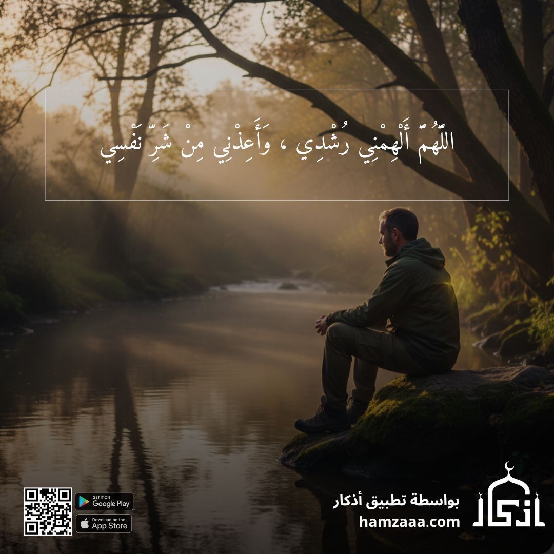 iAzkarApp's tweet image. اللَّهُمَّ أَلْهِمْنِي رُشْدِي ، وَأَعِذْنِي مِنْ شَرِّ نَفْسِي

بواسطة تطبيق أذكار :