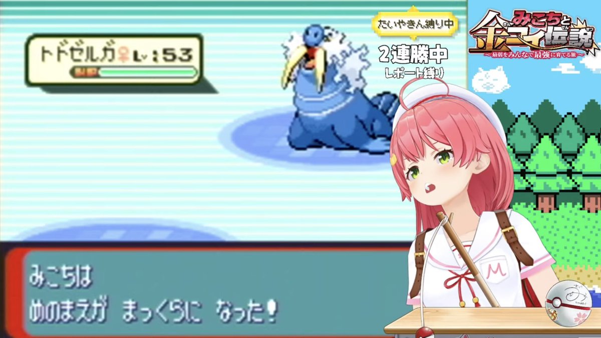 みこち、四天王戦おつみこ〜 いやぁ結構いい感じに進めていたから