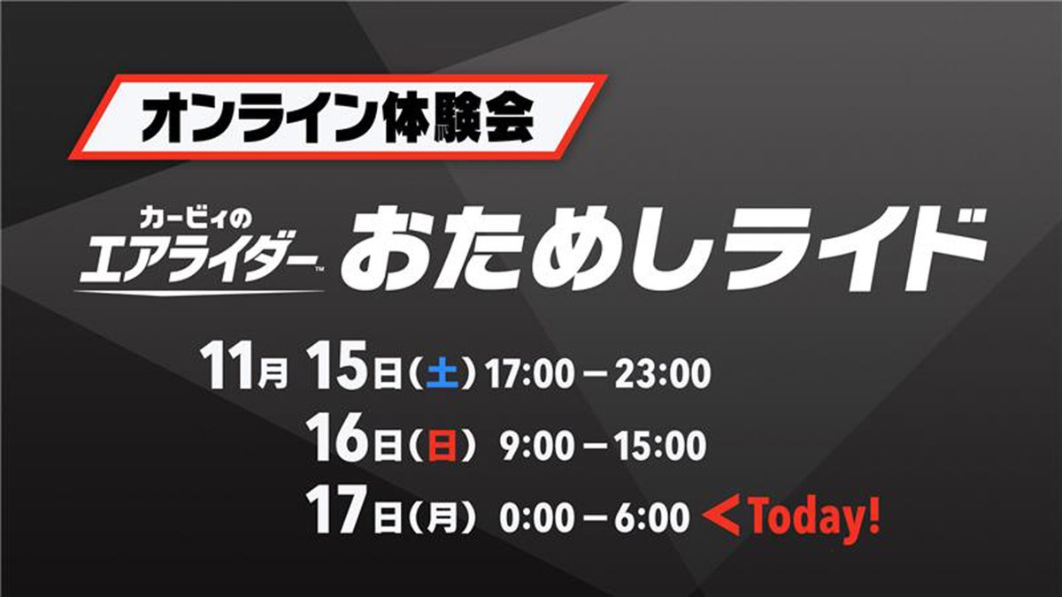 【オンライン体験会】
『カービィのエアライダー おためしライド』は、
ただいま0時より6時間、6時まで遊んでいただけます！
#エアライダー #おためしライド #NintendoSwitch2