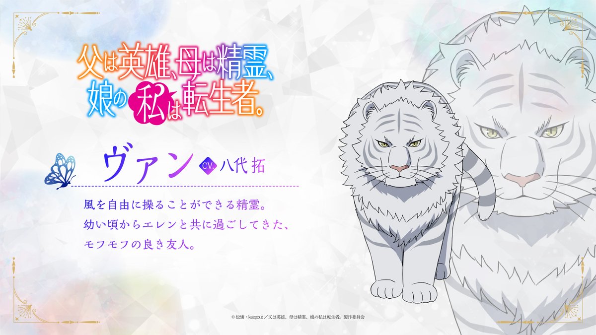 ⋆⸜#ははのは キャラクター公開⸝⋆

ヴァン
cv. #八代拓

風を自由に操ることができる精霊。
幼い頃からエレンと共に過ごしてきた、モフモフの良き友人。

💠公式HP💠
hahanoha-anime.com