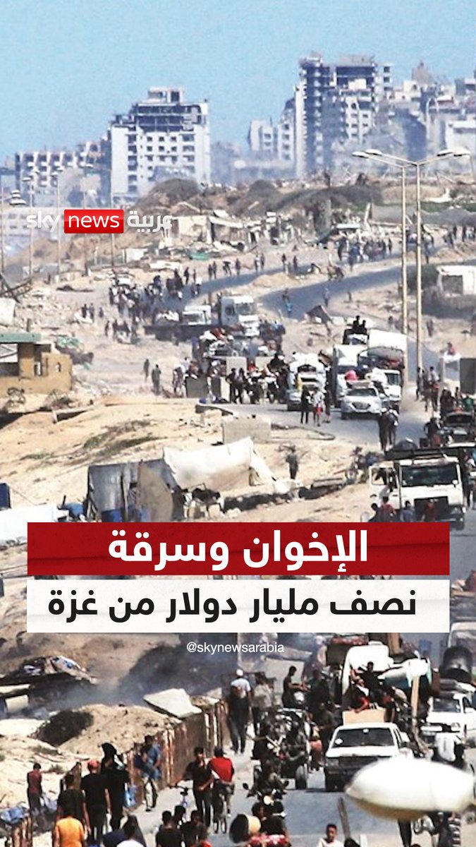 هل سرق تنظيم الإخوان نصف مليار دولار من مساعدات غزة؟ #رادار 