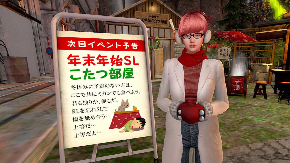 「年末年始SLこたつ部屋」を作りました。どなたでも無料でご自由にくつろいでいただける部屋や屋台、温泉のある施設。クリスマスからお正月まで存在します。SL散歩にぜひお出かけください。

詳細をブログに書きました。
ebiii.hatenablog.jp/entry/2025/11/…

#SecondLife #SLJP