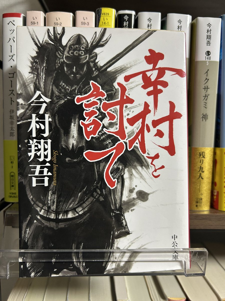 真田幸村に焦点を当てた歴史ミステリー　『幸村を討て』　#読了

歴史小説っていうと難しいイメージがあるけど、今村翔吾さんの作品は読みやすい📚

『イクサガミ』もそうだけど、
登場人物の背景が丁寧に描かれていて、
気づけば感情移入してしまう。

伊達政宗のシーンなんて、
思わずウルっとした🥺
