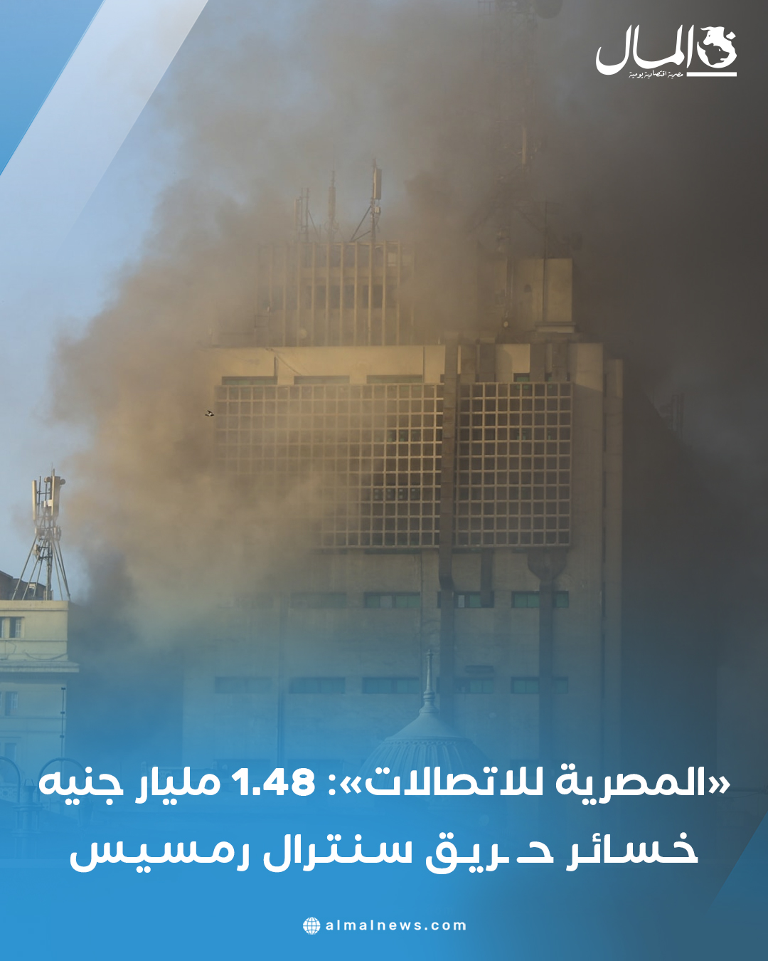 «المصرية للاتصالات»: 1.48 مليار جنيه خسائر حريق سنترال رمسيس. للتفاصيل 