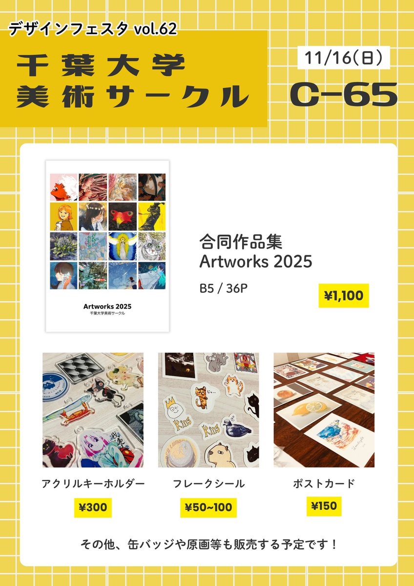千葉大学美術サークルとして、デザフェス62に出展します！よろしくお願いします！✨

⭐️出展日　11/16(日)
⭐️出展名　千葉大学美術サークル
⭐️ブース番号　C-65

#デザフェス62