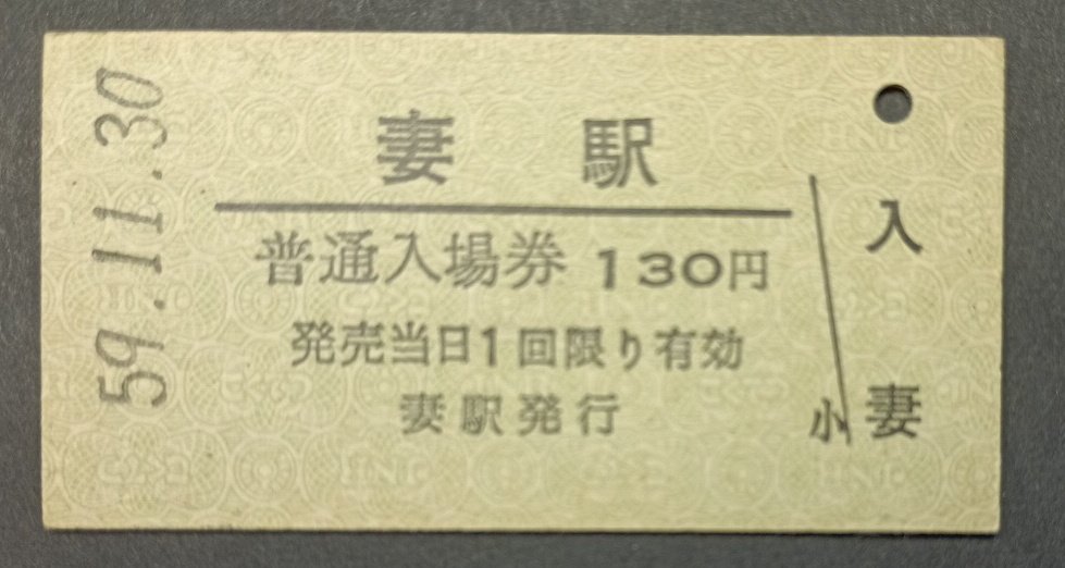 妻駅の入場券です(昭和59年)。A型で緑色の字模様入りの入場券はJR四国