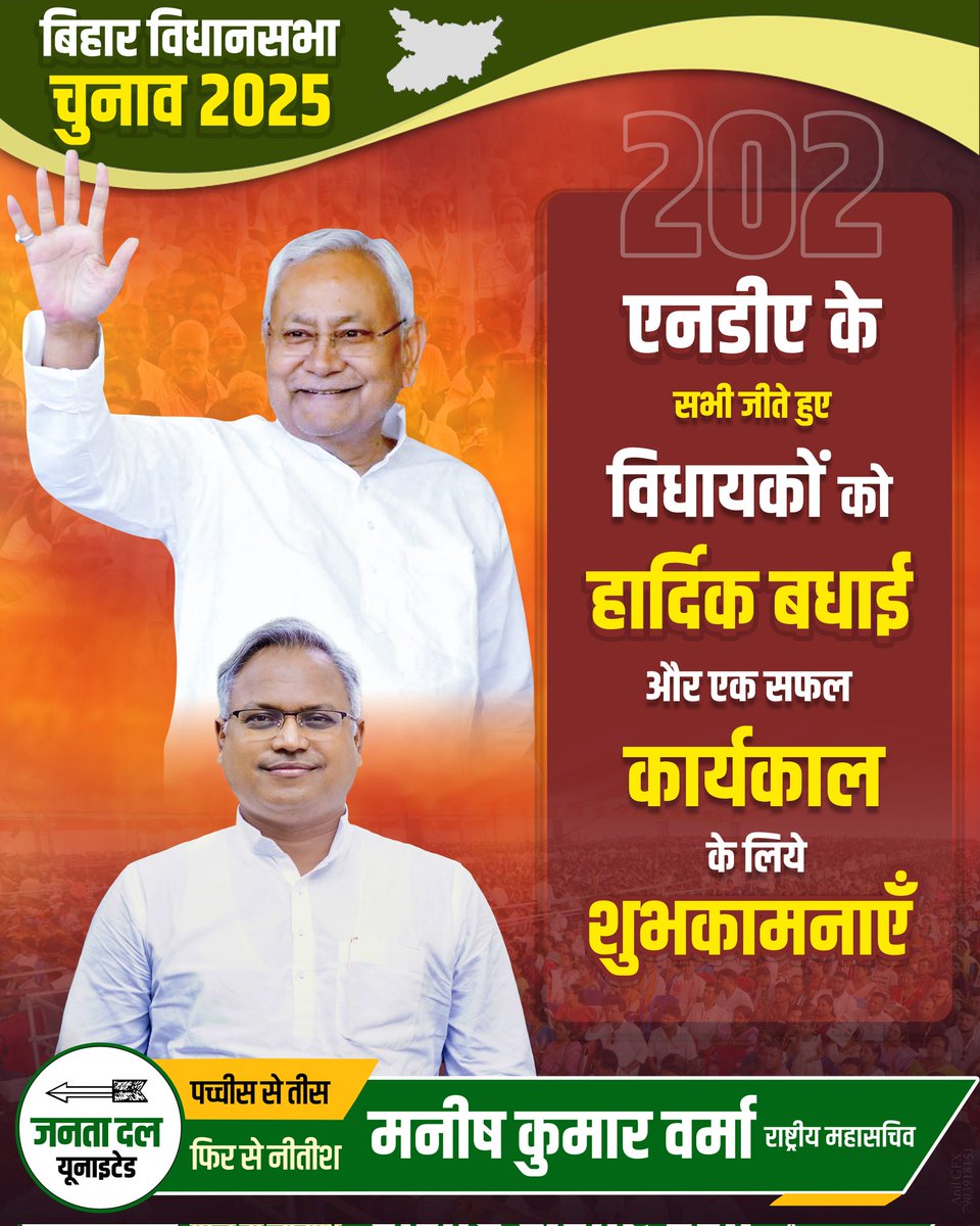 एनडीए के सभी घटक दलों के जीते हुए विधायकों को इस ऐतिहासिक जीत की हार्दिक बधाई एवं एक सफल कार्यकाल के लिये शुभकामनाएँ। 

#BiharElection2025 #MyVoteMyLife