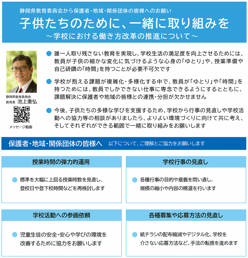 RyoUchida_RIRIS's tweet photo. 静岡県教育委員会は
市・町の小中学校の働き方改革に積極的に関与

●教員の勤務時間は、８：１５～１６：４５［赤くデカデカと］
●連絡は教員の勤務時間内に

保護者等へのメッセージをすでに３回発出！
市・町教委やＰＴＡも巻き込む！
→各市町や各校が動きやすくなる

https://t.co/A37t4cGUix https://t.co/cpM5oHk3qb