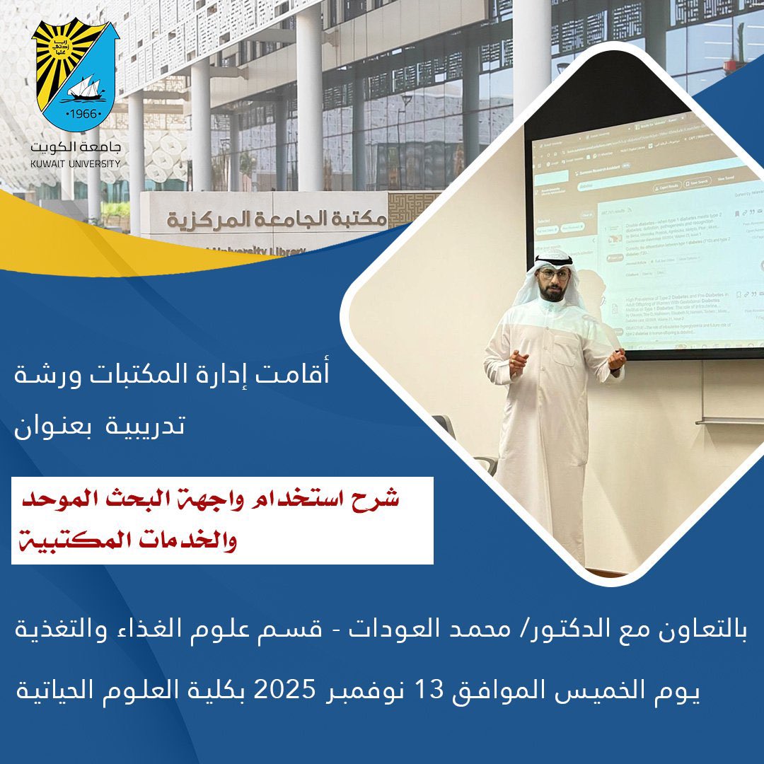 أقامت إدارة المكتبات ورشة تدريبية بعنوان:
شرح استخدام واجهة البحث الموحد والخدمات المكتبية
بالتعاون مع الدكتور/ محمد العودات - قسم علوم الغذاء والتغذية
يوم الخميس الموافق 13 نوفمبر 2025 بكلية العلوم الحياتية