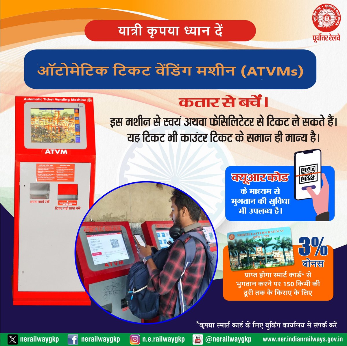 nerailwaygkp's tweet image. अनारक्षित टिकट ATVM से प्राप्त करें और समय की बचत करें !

अनारक्षित टिकट प्राप्त करने के लिए #ATVM एक स्मार्ट और बेहतर विकल्प है।
&quot;Digital India-Digital Rail&quot;