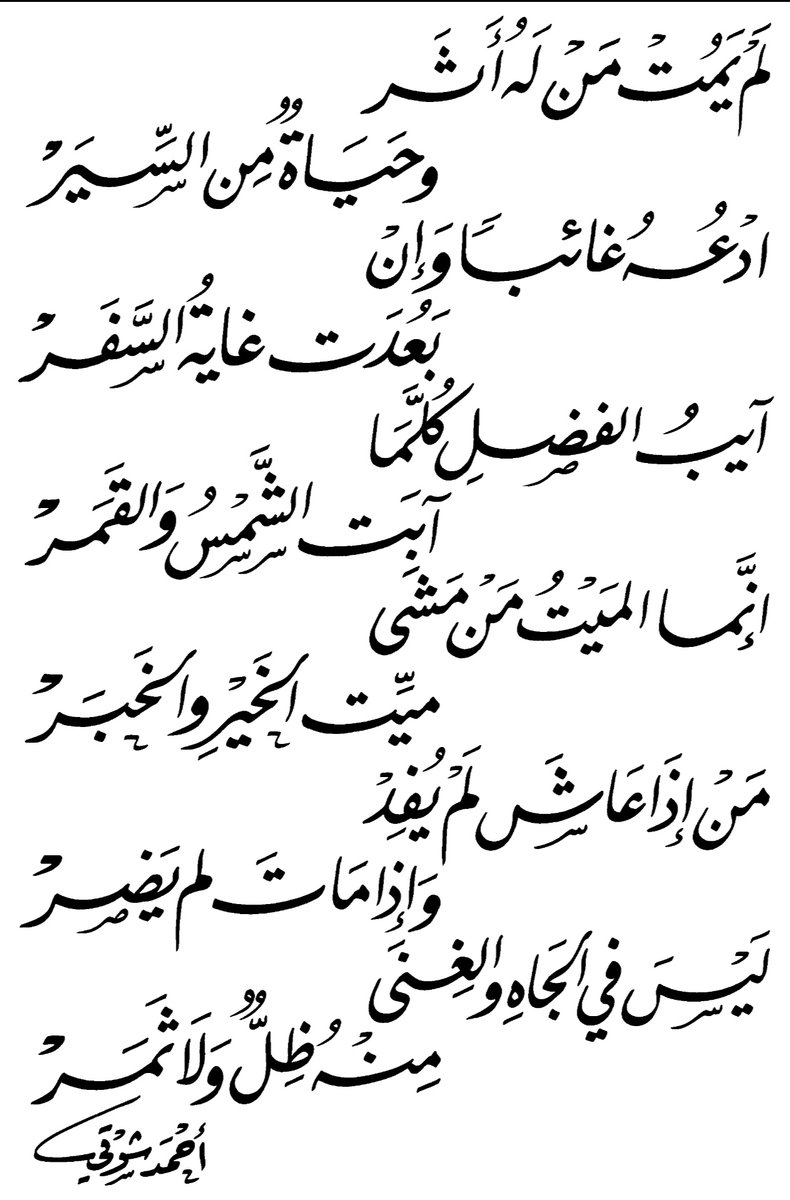 أعجبتني وهزّتني هذه الأبيات الحكيمة لأمير الشعراء أحمد شوقي رحمه الله وجعل الجنة مثواه فطلبت من الخطاط المبدع الأستاذ مصطفى عِمَري أن يخطها لي بقلمه الجميل فزاد الأبيات جَمالاً :