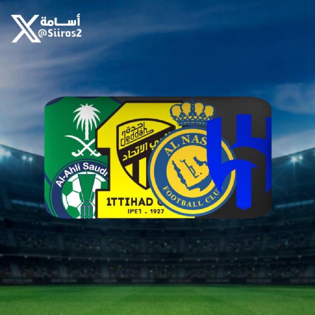 🚨🚨🚨🚨🚨🚨🚨🚨🚨🚨🚨🚨🚨

التصنيف العالمي للانديه السعوديه:

-🔵 الهلال - 39 عالميًا
-🟢 الاهلي - 57 عالميًا
-🟡 النصر - 103 عالميًا 
-⚫️ الاتحاد - 203 عالميًا
-🟡 التعاون - 219 عالميًا