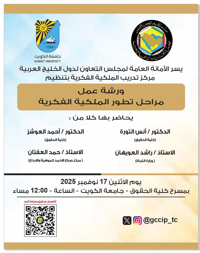 في إطار التعاون بين :

الأمانة العامة لمجلس التعاون لدول الخليج العربي - مركز تدريب الملكية الفكرية <a href="/gccip_tc/">مركز تدريب الملكية الفكرية</a> 

وكذلك جامعة الكويت - كلية الحقوق <a href="/FacultyOfLawq8/">كلية الحقوق</a> 

تقام الندوة العلمية [ مراحل تطور الملكية الفكرية ] في مسرح كلية الحقوق يوم الاثنين 17 نوفمبر الساعة 12 .

بحضور عدد