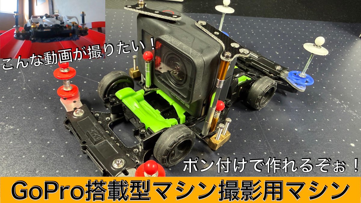 GoPro搭載型マシン撮影用マシンを紹介すっぞ！[ミニ四駆] youtu.be/4dw5PG6sUj0?si… <a href="/YouTube/">YouTube</a>より 
動画UPしましたー！
#ミニ四駆