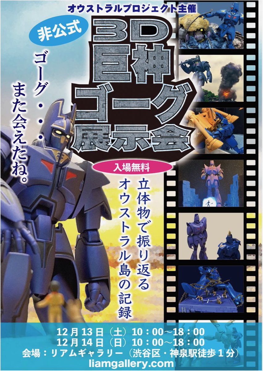 #巨神ゴーグ 、第4話「出合い」より。
12月13日〜14日の２日間、渋谷区神泉のリアムギャラリー(<a href="/loveliamgallery/">Liamgallery</a>)にて、#3D巨神ゴーグ展示会 開催です。
#オウストラルプロジェクト