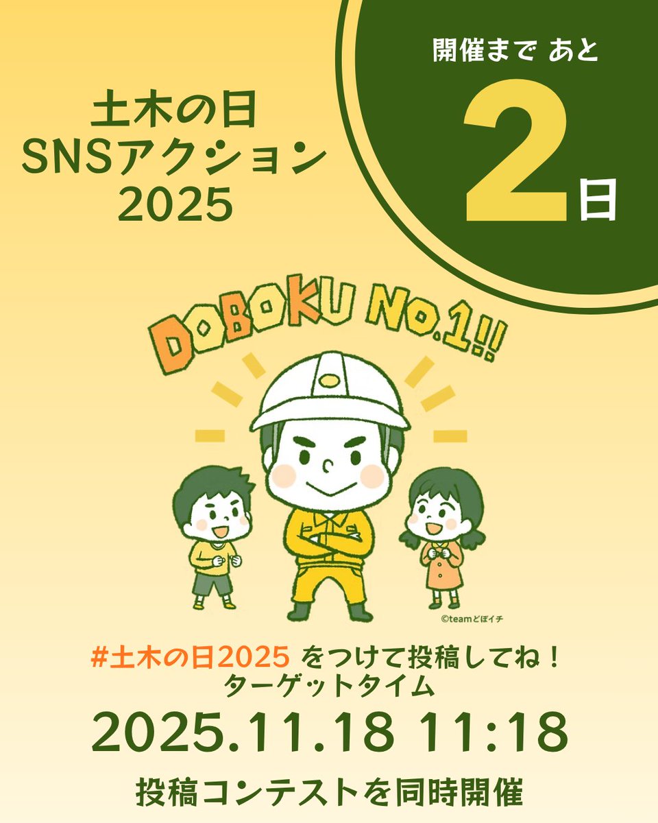 【土木の日SNSアクションまで、あと2日！】
みなさーん！準備はできてますかー？
11月18日 11:18 に、ハッシュタグ #土木の日2025 をつけてあなたのイチオシ土木、愛しの土木、カッコイイ土木、お世話になっている土木、私だけが知ってる土木を投稿してくださいねー！イラストも大歓迎です！