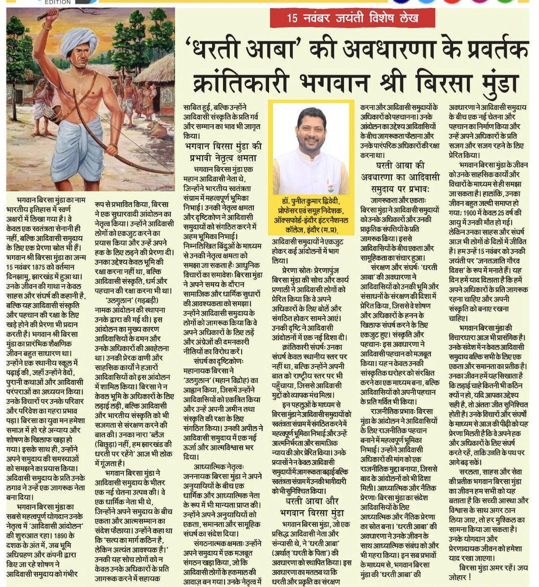 भगवान बिरसा मुंडा जयंती विशेष प्रकाशित मेरा लेख- ‘धरती आबा’ की अवधारणा के प्रवर्तक क्रांतिकारी भगवान बिरसा मुंडा”

-डॉ.पुनीत कुमार द्विवेदी, इंदौर।

#Birsa #BirsaMunda #JanjatiGaurav #JaiJohar #PunitKumarDwivedi 
<a href="/DrMohanYadav51/">Dr Mohan Yadav</a> <a href="/Indersinghsjp/">इन्दरसिंह परमार</a> <a href="/ChetasSukhadia/">Chetas Sukhadia</a> <a href="/ABVPVoice/">ABVP</a>