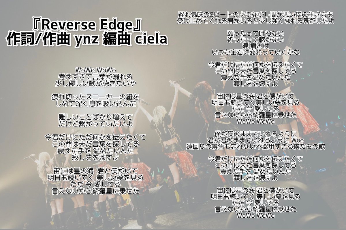 昨日のワンマンで披露した新曲 『Reverse Edge』の歌詞を公開✨️ 飾ら
