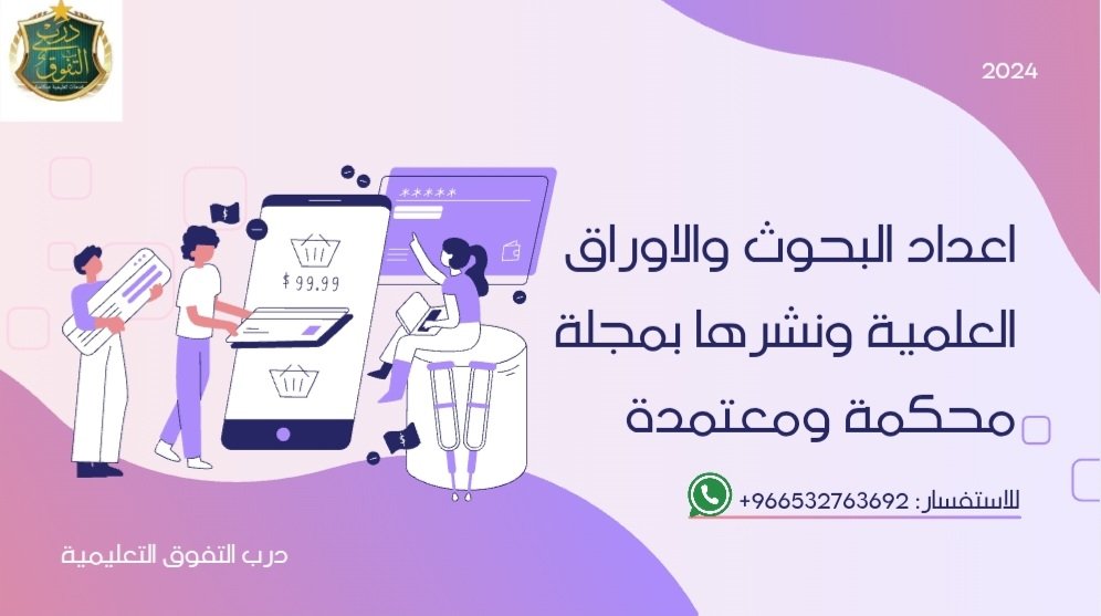 كتابة ورقة علمية/نشر بحث في مجلة محكمة/بدل التميز tweet media