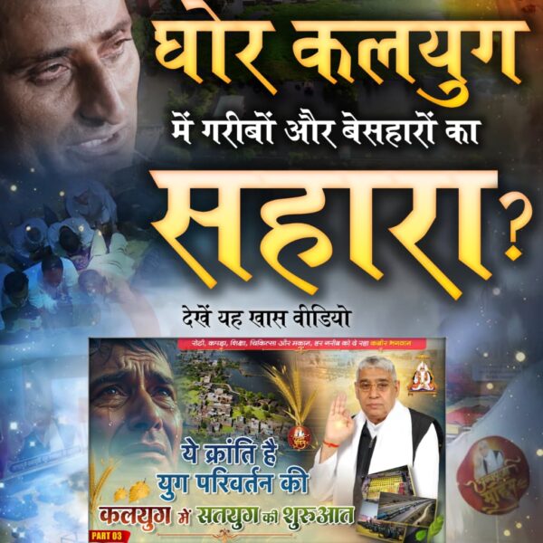 #Kalyug_Mein_Satyug_Part3
♦️ जगत उद्धारक संत रामपाल जी महाराज ने कलयुग में सतयुग की कर दी है शुरुआत, जहाँ हर व्यक्ति होगा सुखी।

जरूर देखिए  कलयुग में सतयुग की शुरुआत Part 3
Visit Factful Debates on Yt
youtu.be/KEr3MtmHFbI?si…