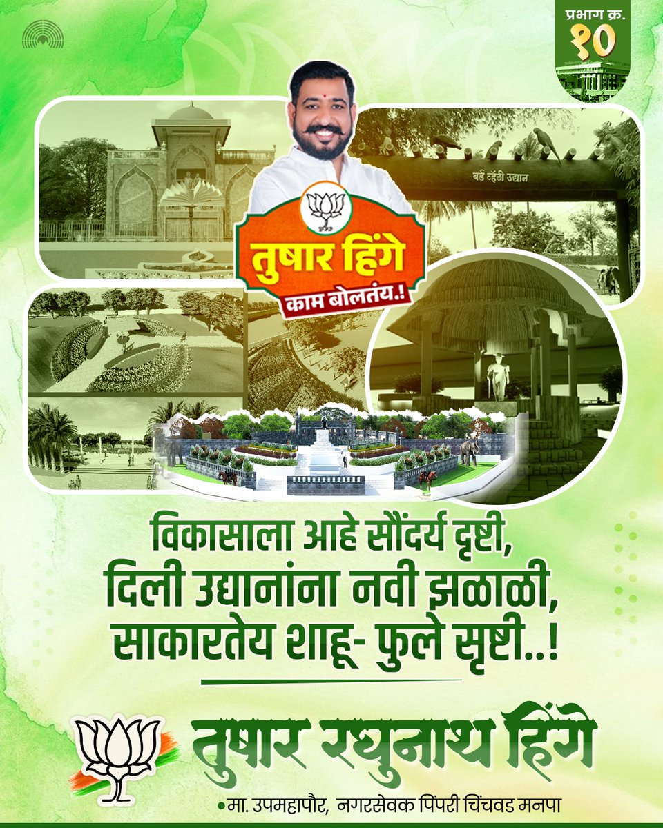 TusharRHinge's tweet image. विकासाला आहे सौंदर्य दृष्टी,
दिली उद्यानांना नवी झळाळी,
साकारतेय शाहू- फुले सृष्टी..!

#developement #parks #birdvalleygarden #publicservices #socialwork #tusharhinge #प्रभागक्रमांक१० #bjp #bjppcmc #PimpriChinchwad

@Dev_Fadnavis @RaviDadaChavan @ChDadaPatil @cbawankule…