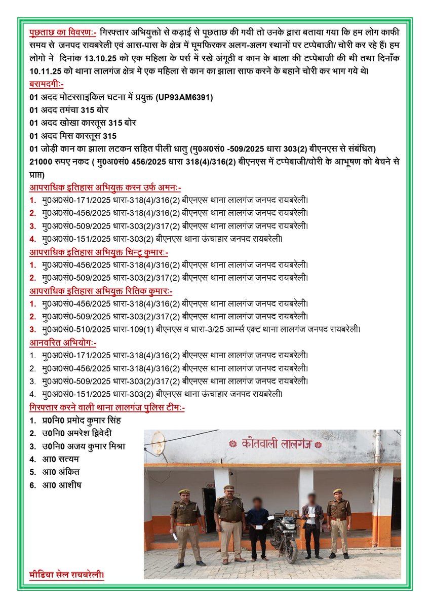 raebarelipolice's tweet photo. थाना लालगंज पुलिस द्वारा मुठभेड़ में गिरफ्तार 03 अपराधियों को थाना स्थानीय पर विधिक कार्यवाही करते हुए न्यायिक अभिरक्षा में भेजा गया-
#UPPolice 
#Raebarelipolice 
@Igrangelucknow https://t.co/3MbDsZNo92