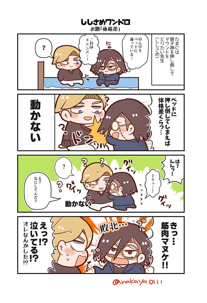 #ししさめワンドロワンライ
お題：体格差
ししさめが20kg差あるの本当においしすぎる感謝…🥳