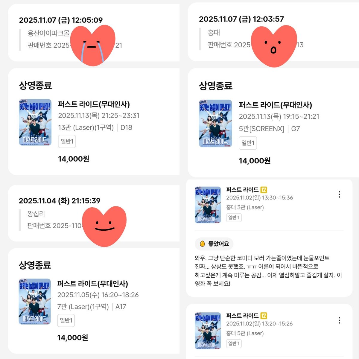 #퍼스트라이드 N차 관람 인증샷! 무인런 진짜 오랜만이였어요... 퍼스트라이드덕분에 내 CGV 등급 유지했어요. ㅋㅋㅋㅋ

오랜만에 추천하고 싶은 영화인데요. 꼭 극장으로 가서 웃고 울면서 스트레스를 풀려요. 진짜 잼있었어요!

#퍼라와N번째울고웃고