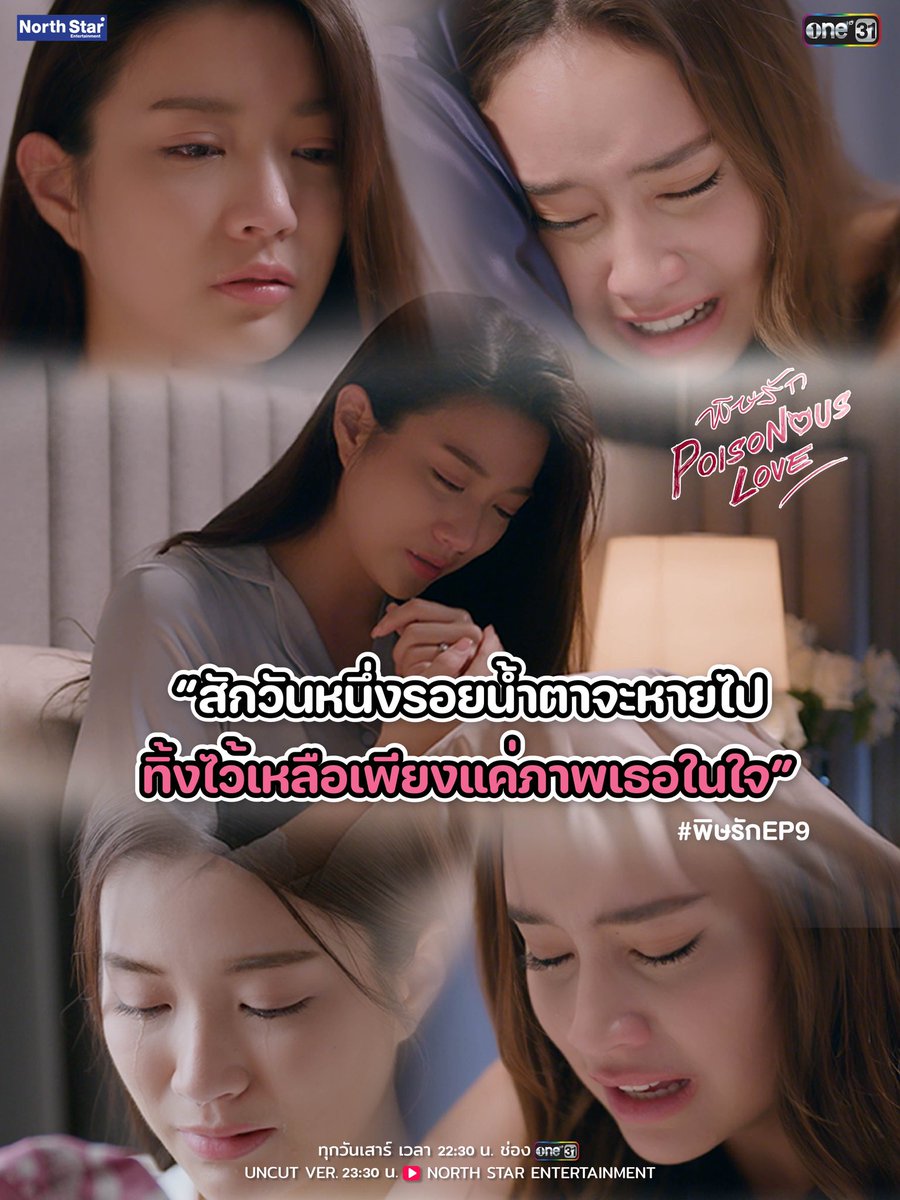 LunarSecret__'s tweet photo. “สักวันหนึ่งรอยน้ำตาจะหายไป ทิ้งไว้ดหลือเพียงภาพเธอในใจ”

📺 ร่วมรับชมไปพร้อม ๆ กันได้ที่ ช่อง ONE31 เวลา 22.30 น.

ชมย้อนหลัง UnCut Ver.  23:30 น.
Youtube : NorthStarEntertainment

#ginnynatnicha #aangelinaass #GinJ 
#พิษรัก #PoisonousLoveTheSeries
#NorthStarEntertainment https://t.co/hDOPKqPk8o