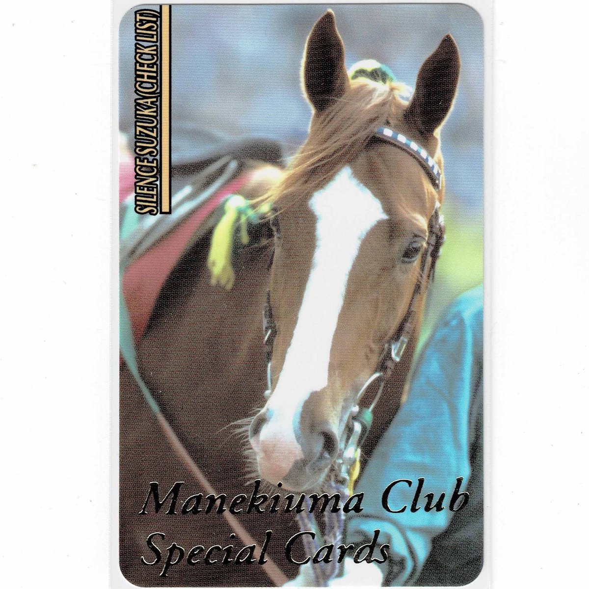 まねき馬倶楽部 No.2005 #ミホノブルボン No.2110 #サイレンススズカ