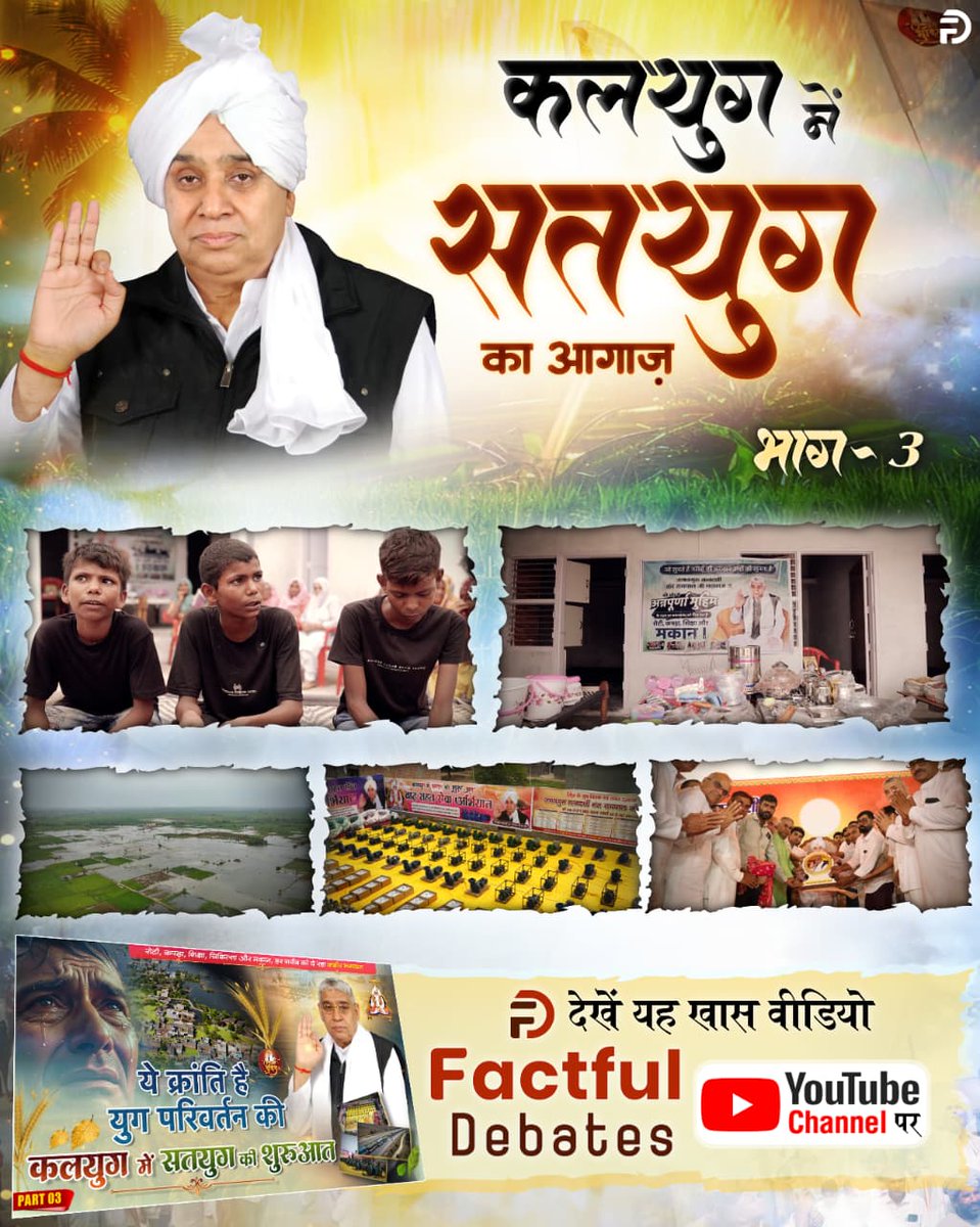 #Kalyug_Mein_Satyug_Part3
कैसे होगी हर जरूरतमंद की रोटी, कपड़ा, शिक्षा, चिकित्सा और मकान जैसी मूलभूत सुविधाएं पूरी?

जरूर देखिए Factful Debates YouTube Channel पर कलयुग में सतयुग की शुरुआत Part 3
Visit Factful Debates on Yt