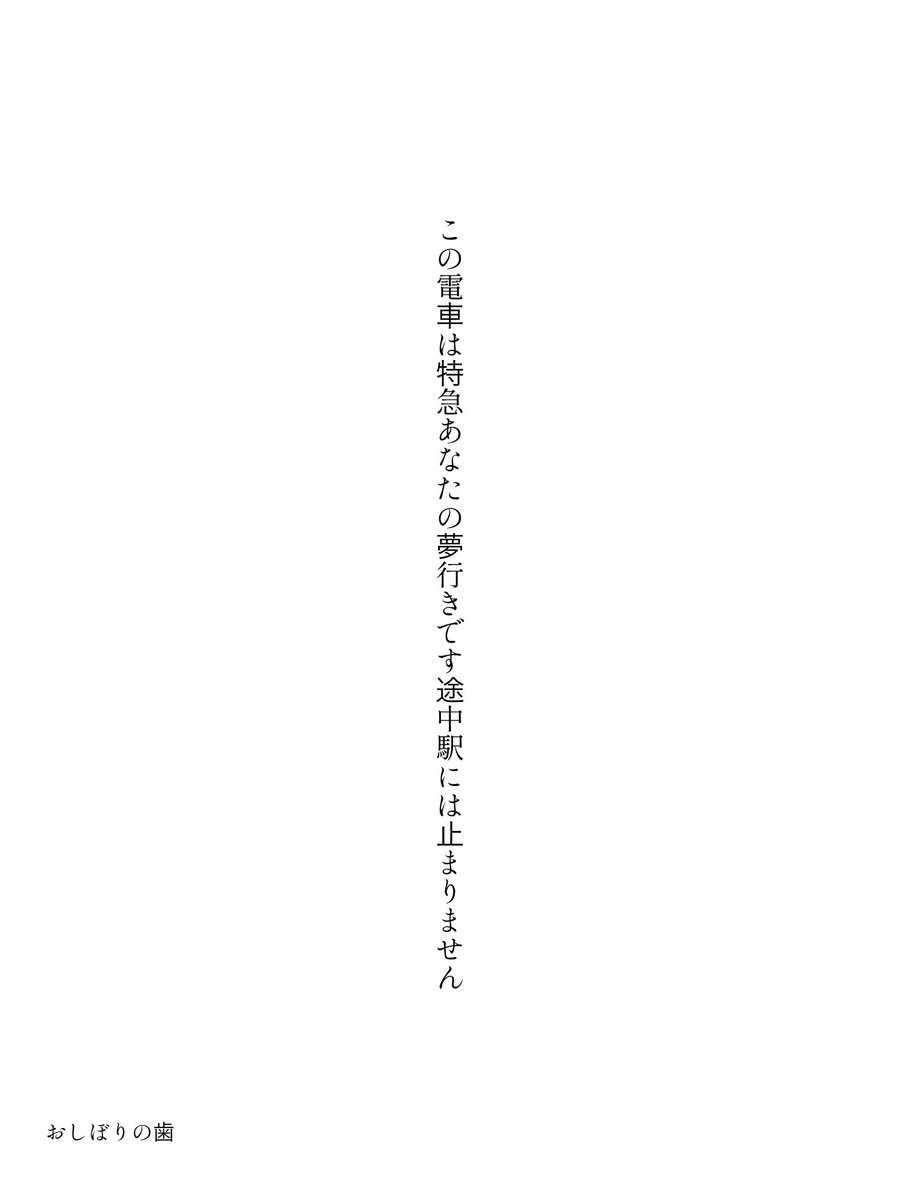oshiborinoha's tweet image. この電車は特急あなたの夢行きです途中駅には止まりません

#短歌