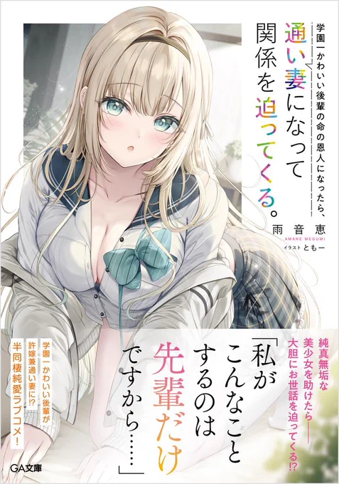 \新作発売/
本日GA文庫から「学園一かわいい後輩の命の恩人になったら、通い妻になって関係を迫ってくる。」
発売しました🎉
ともー先生の超絶可愛いヒロインのカバーが目印です!
タペストリーや抱き枕カバーなど特典も沢山あります✨️
どうぞよろしくお願いいたします🙇‍♂️🙏 