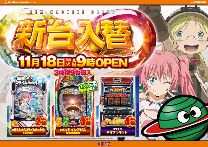 11月18日（火） KEIZ尾張旭店 あさ9時OPEN！ 最新台入替初日!! 抽選は8