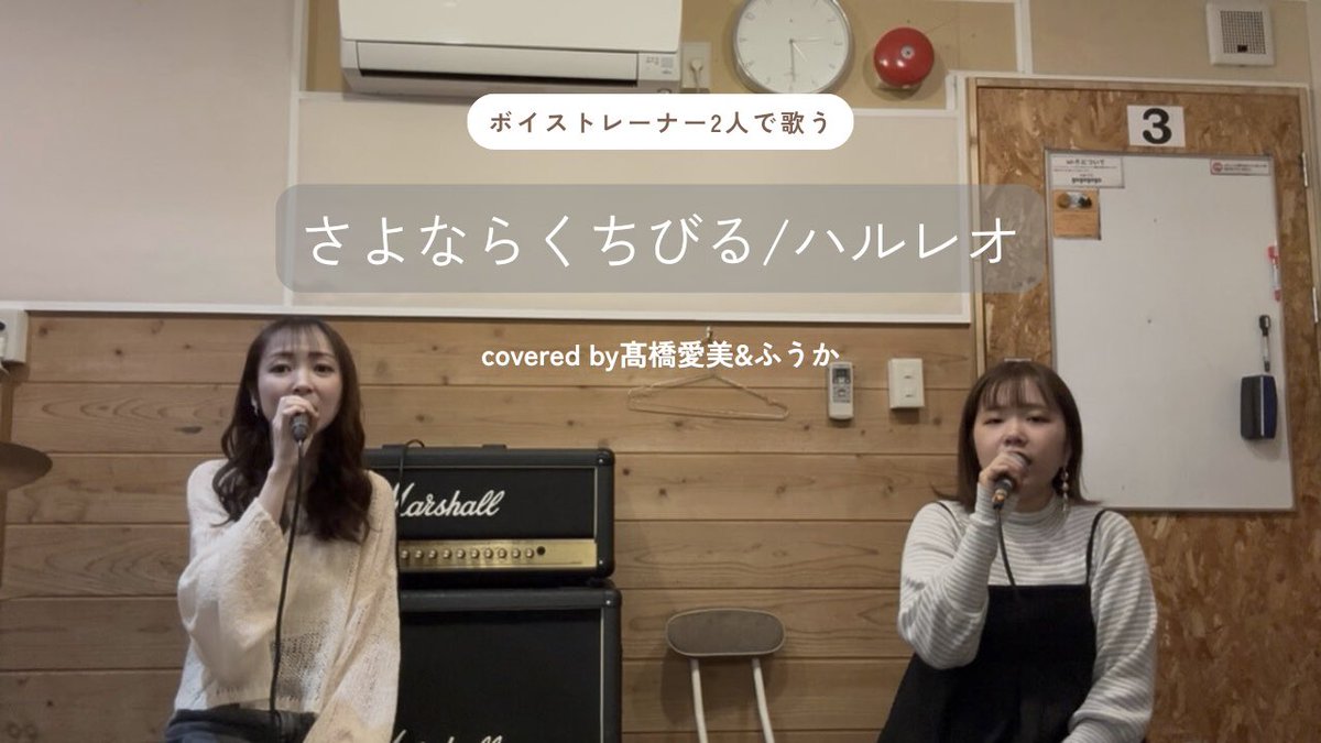 コラボ企画第➊弾🎤✨
大親友ボイストレーナーのふうか先生と🥰🎶
これを機に動かしてなかったYouTubeチャンネルに動画アップしてみたので、ぜひ覗いてください👀👇💕

youtu.be/zz1SzA-ERLA?si…