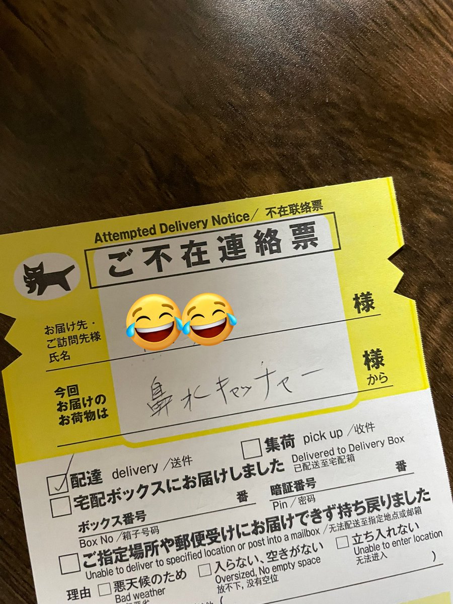 tokumarutekumar's tweet photo. 不在票、差出人の名前がラジオネーム過ぎて笑う。 https://t.co/4XxGvyCEKC