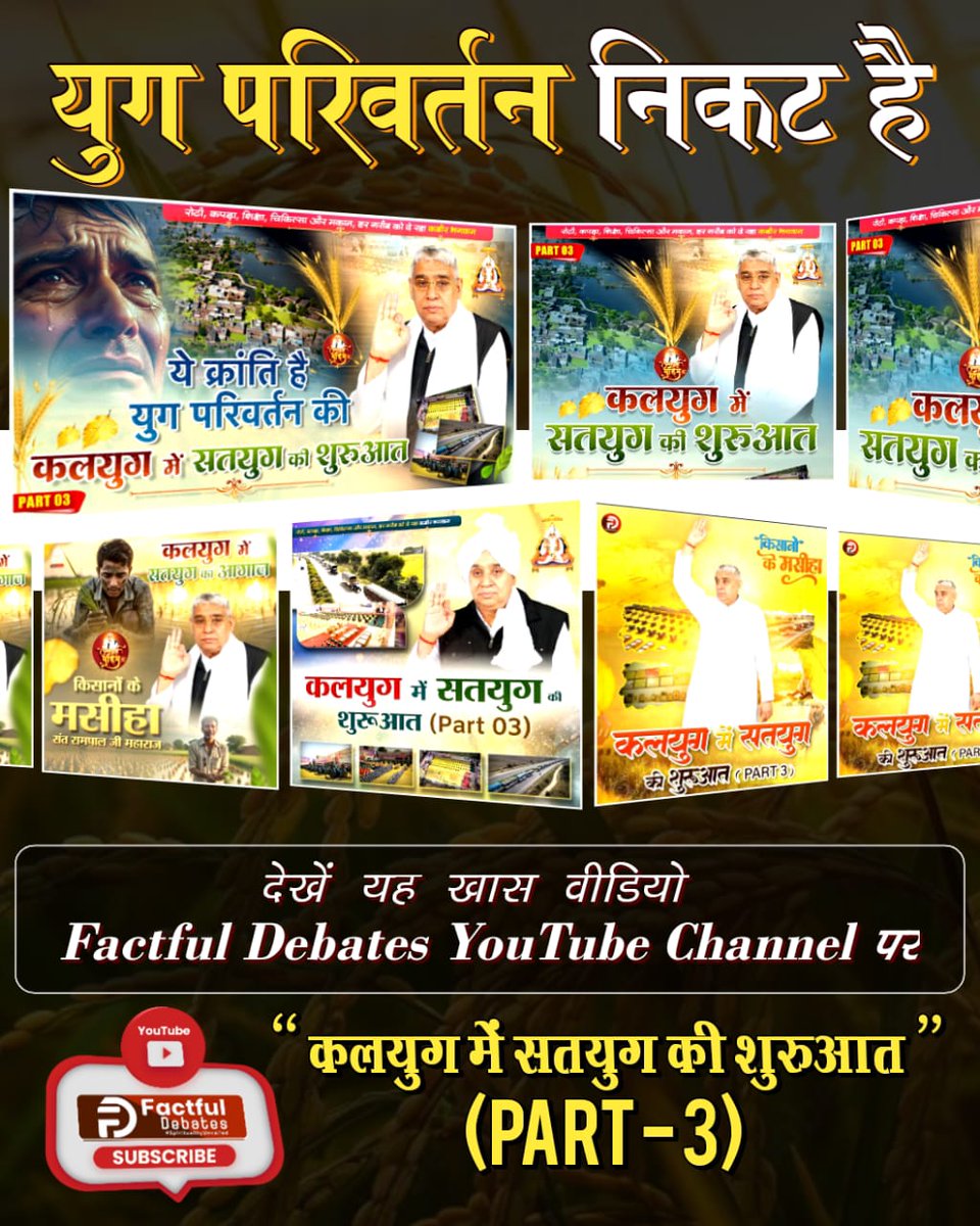 Akash39053175's tweet photo. #Kalyug_Mein_Satyug_Part3

देखिए पूरी Video । रोटी, कपड़ा, शिक्षा, चिकित्सा और मकान, हर गरीब को दे रहा कबीर भगवान ये क्रांति है युग परिवर्तन की। कलयुग में सतयुग की शुरुआत।
Visit Factful Debates on Yt
https://t.co/8ukvwoCKn1… https://t.co/BpSZaBzgtw