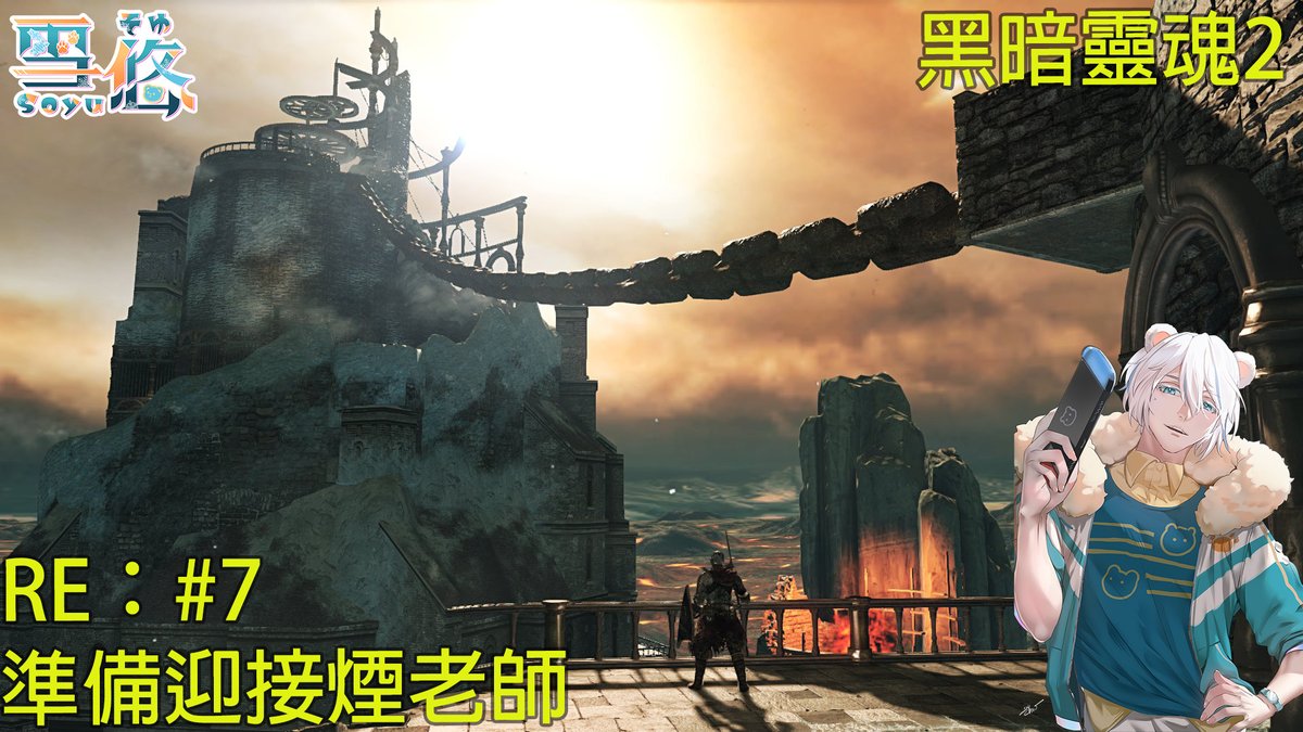 【dark souls 2直播 RE#7】
久違的黑魂直播~
上次跑完大半個DLC地圖了，這次就要來準備打boss了。
希望這個直播可以打完~
九點半開始~
youtube.com/live/_8_ovU22_…