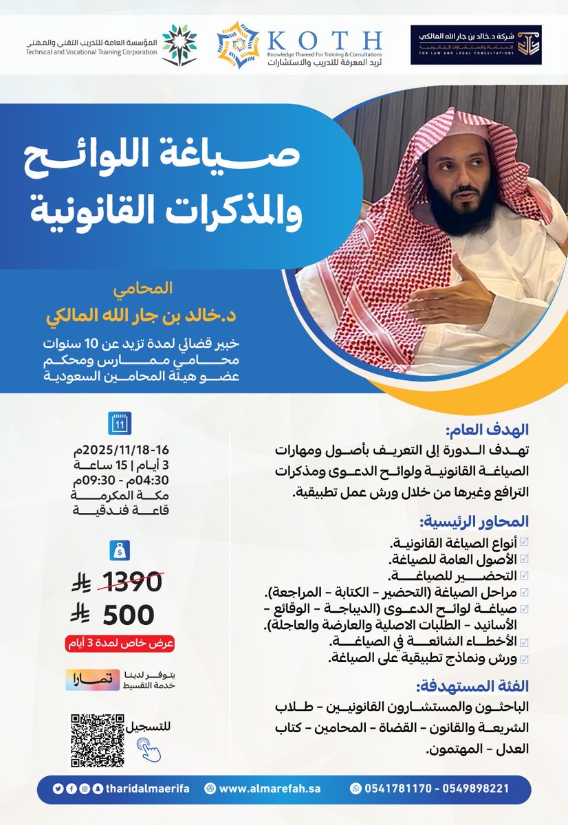 💚 غدا الأحد  في #مكة_المكرمة 💚
⚖️ ينطلق برنامج | صياغة اللوائح والمذكرات القانونية 

🎙️تقديم المحامي الدكتور :
 خالد المالكي <a href="/kalid05537/">المحامي د/ خالد المالكي</a>

للتسجيل: forms.gle/HPVQWTb5JvzHw3…

#تدريب #تطوير_مهني #قانون #محاماة #قضايا #محاكم #دعاوي #خبر_عاجل #التدريب_التقني #الدورات_القانونية