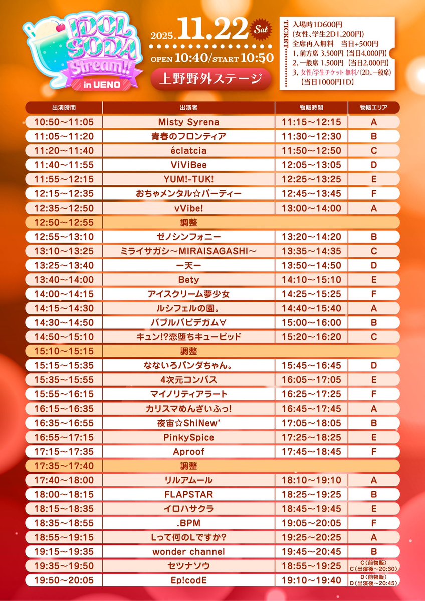 ꧁ #フェルソノ 出演情報 ꧂

『IDOL SODA Stream!! in UENO』

🗓️11/22(土)
📍上野野外ステージ
🉐私物サイン券
⏰OPEN10:40/ START 10:50
💰前方席3,500円/一般席1,500円/女性/学生チケット　無料
🎫t-dv.com/1122ueno

🎤14:15-14:30 LIVE
📸14:40-15:40 特典会