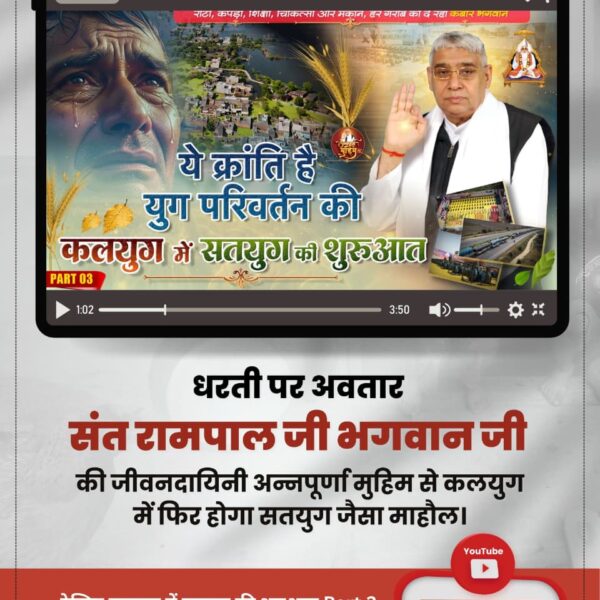 ManvikPal's tweet image. #Kalyug_Mein_Satyug_Part3

Visit Factful Debates on Yt

youtu.be/KEr3MtmHFbI?si…
जगत उद्धारक संत रामपाल जी महाराज ने कलयुग में सतयुग की कर दी है शुरुआत, जहाँ हर व्यक्ति होगा सुखी।

जरूर देखिए Factful Debates YouTube Channel पर कलयुग में सतयुग की शुरुआत Part 3