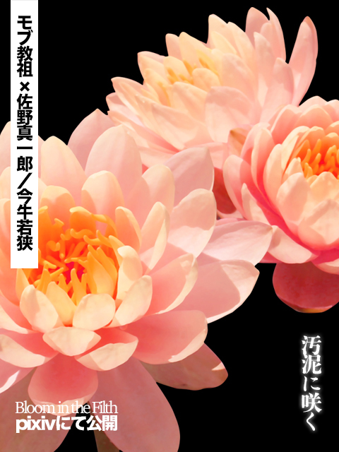 モブ攻めwebオンリーの開催おめでとうございます。 
最初の世界線パラレル、モブ教祖×佐◯真◯郎です。 モブ教祖×今◯若◯の匂わせあり。
可哀想なのが好きで雑食かつ悪食に自信のある方のみよろしくお願いします😉
#mobrv卍

汚泥に咲く | 生竹🐲 #pixiv pixiv.net/novel/show.php…