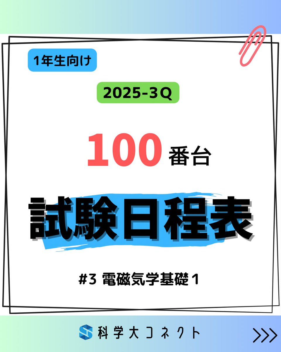 isct_connect's tweet photo. 【3Q試験日程#３ 電磁気基礎編】
100番台の試験日程・講義室をまとめました‼️

参考にしてください👀

#科学大 #科学大コネクト #ScienceTokyo

↓↓下からチェック✅↓↓ https://t.co/P3O5P5kGLt