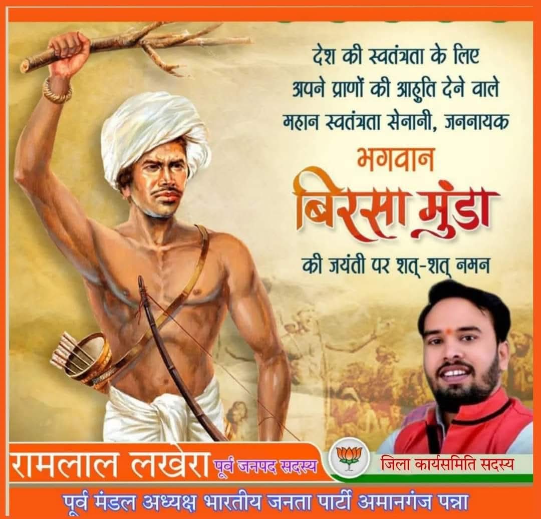 जल, जंगल, ज़मीन की रक्षा हेतु अंग्रेजों के ख़िलाफ क्रांति का बिगुल फूंकने वाले धरती आबा भगवान बिरसा मुंडा जी की जयंती पर सभी को हार्दिक शुभकामनाएं। 
आज के दिन को जनजातीय गौरव दिवस के रूप में मनाना हमारे जनजातीय समुदाय की सांस्कृतिक विरासत का सम्मान है
जय जोहार.  <a href="/Hkhandelwal1964/">Hemant Khandelwal</a>
