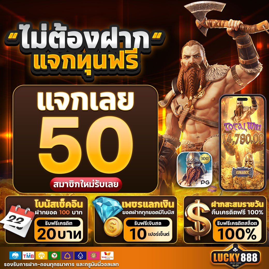 เครดิตฟรี 50 กดรับเอง ได้จริง ไม่ต้องทำกิจกรรม เครดิตฟรีเข้าสู่ระบบครั้งแรกกดรับอัตโนมัติ  Icon