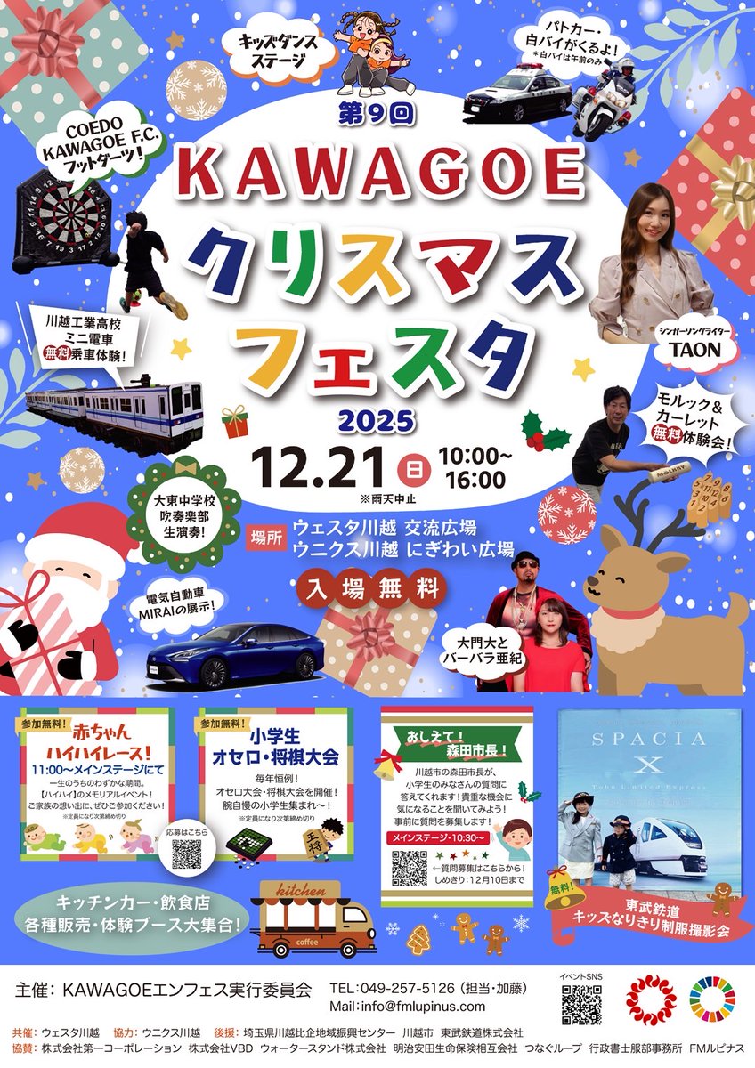 今年もクリスマスフェスタ開催します✨

FMルピナスで活躍しているパーソナリティーもステージや出店などされていますので是非お時間ありましたらお越しください😊

初心者向けモルック大会も実施します！