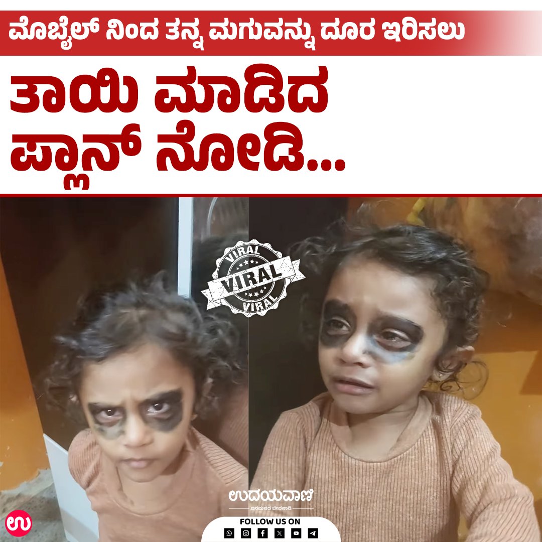 udayavani_web's tweet image. ಮೊಬೈಲ್ ನಿಂದ ತನ್ನ ಮಗುವನ್ನು ದೂರ ಇರಿಸಲು ತಾಯಿ ಮಾಡಿದ ಪ್ಲಾನ್ ನೋಡಿ... :- uvnews.in/t63k9d9
#Udayavani #videoviralシ #phoneaddiction #childhealth #parentingtips